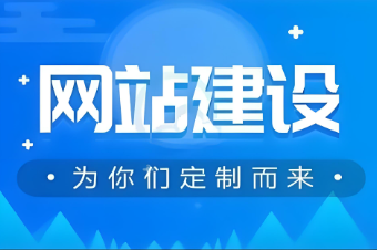 濟(jì)寧市網(wǎng)站制作費(fèi)用